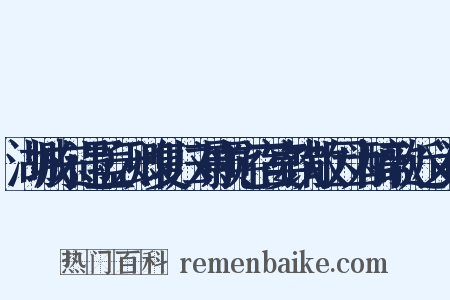 湖城东遇孟云卿复归刘颢宅宿宴饮散因为醉歌近义词是什么意思的图片